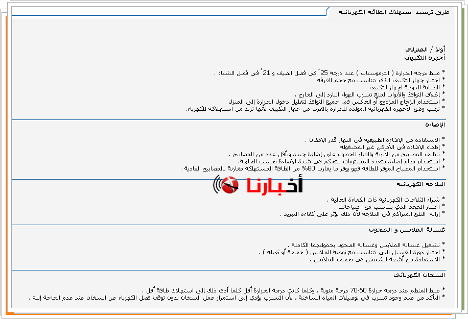 طرق ترشيد استهلاك الكهرباء