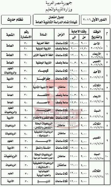 جدول الثانوية العامة 2016 