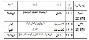 620162614141572جدول-الامتحانات-المؤجله