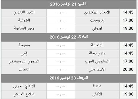 جدول موعد مباريات الأسبوع العاشر للدوري المصري