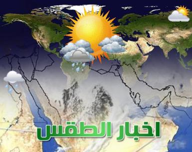 نتيجة بحث الصور عن صور عن الطقس