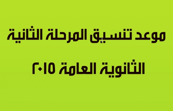 رابط الاستعلام عن نتيجة تنسيق المرحلة الثانية بالاسم ورقم الجلوس الثانوية العامة 2015