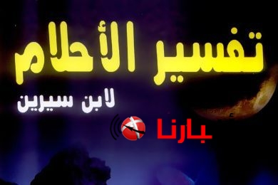 تفسير الاحلام لابن سيرين