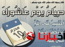 فضل يوم عاشوراء