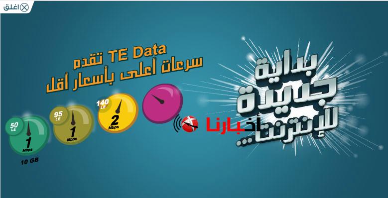 Tedata اسعار الانترنت الجديدة