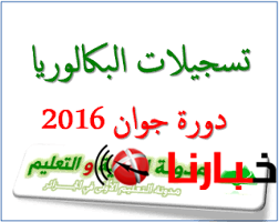 الباكلوريا 2016