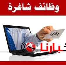 وظائف خاليه