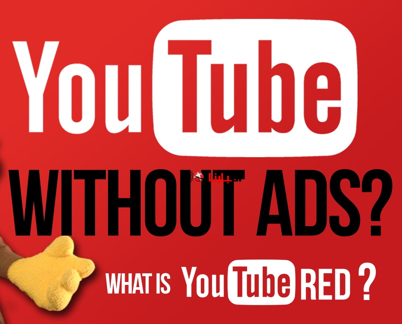 يوتيوب ريد YouTube Red