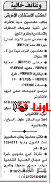 وظائف خالية بالمكتب الاستشاري الأفريقي