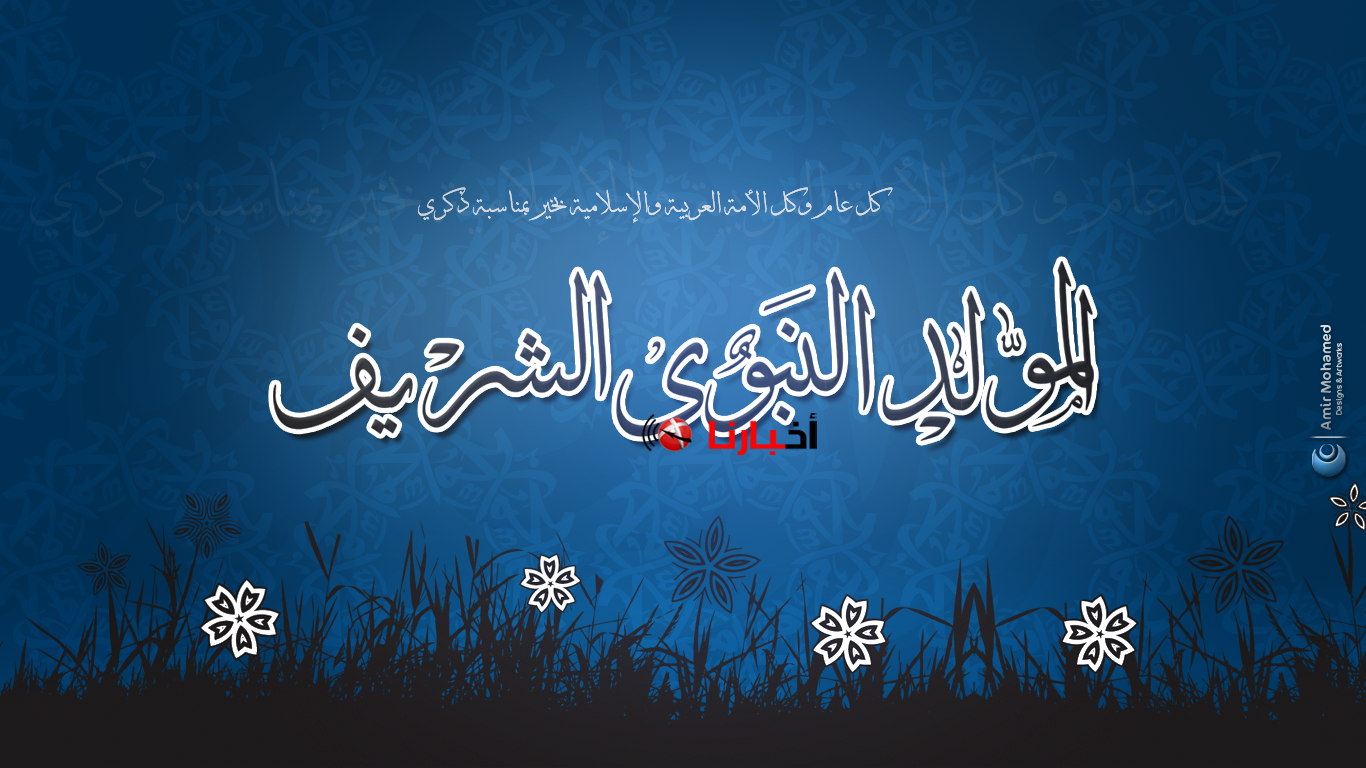 موعد اجازه المولد النبوي