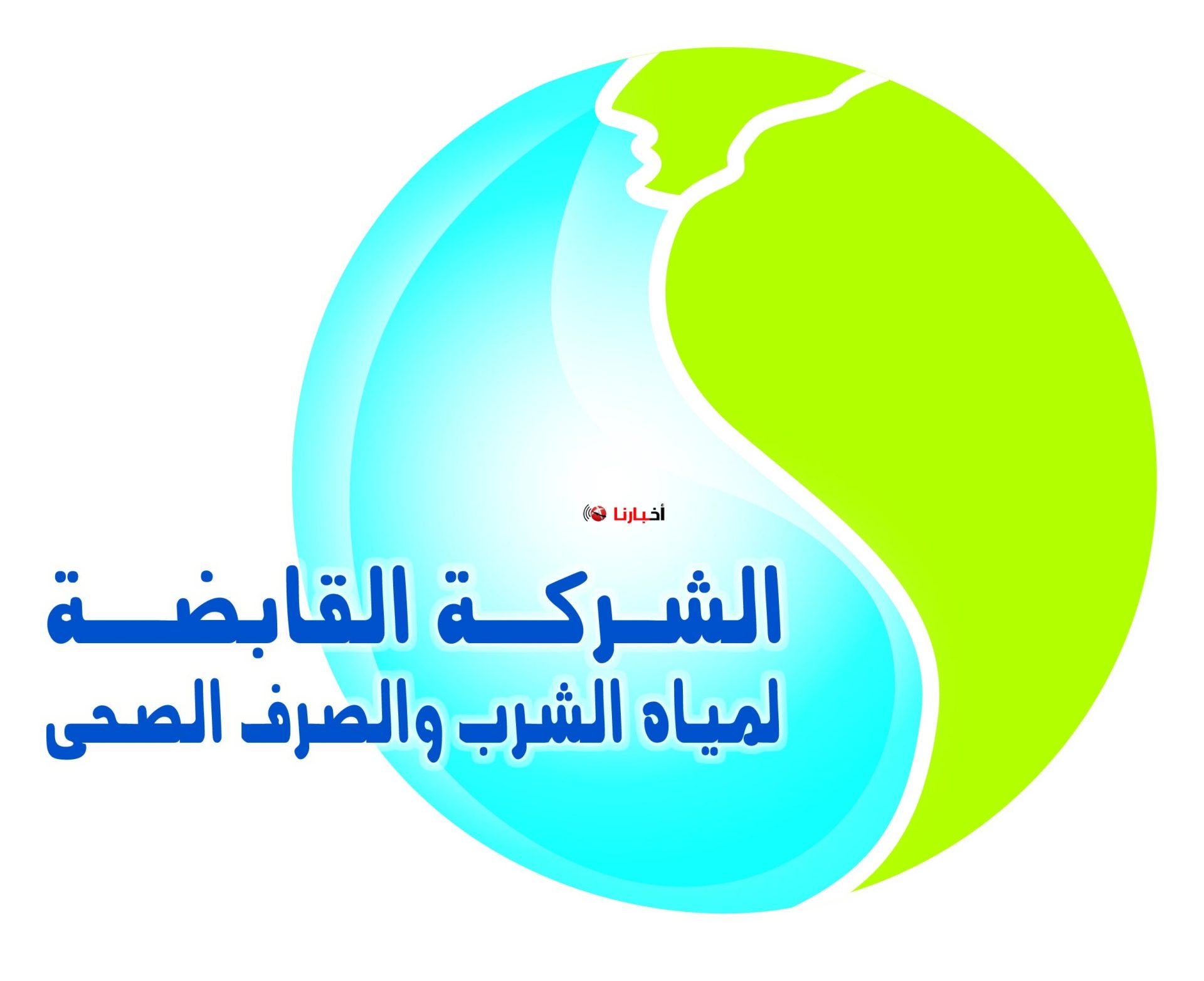 وظائف شركة المياه