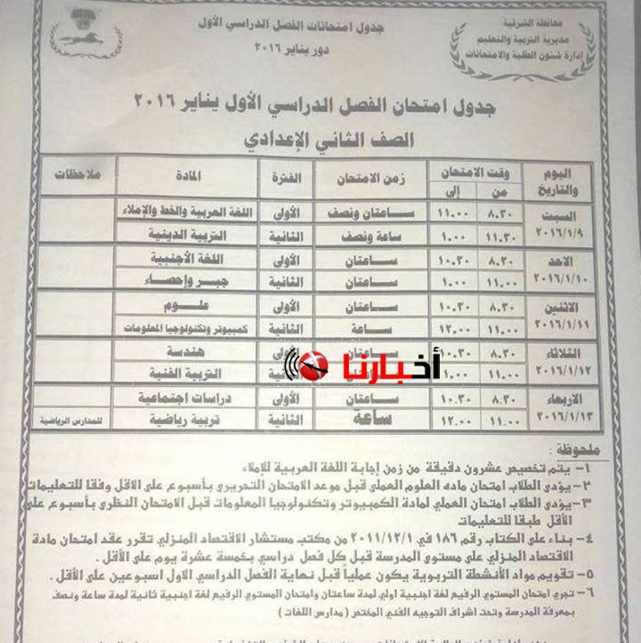 جدول امتحانات الصف الثاني الاعدادي بالشرقية