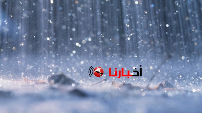 اخبار الطقس اليوم الجمعة