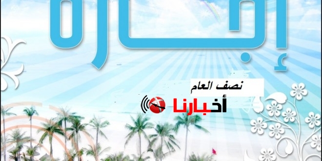 موعد اجازة نصف العام