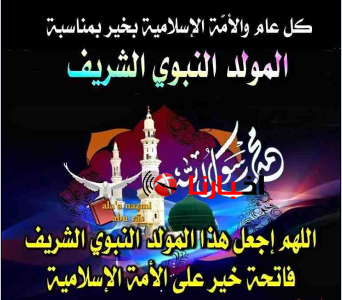 اجمل رسائل المولد النبوي الشريف