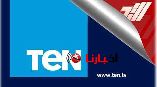 تردد قناة Ten