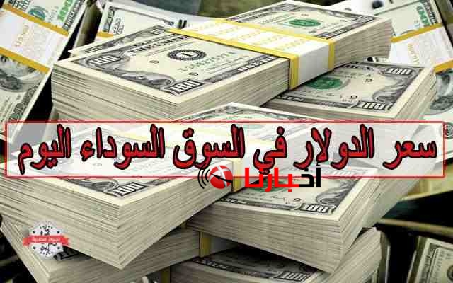 سعر الدولار اليوم في السوق السوداء