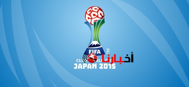 مواعيد مباريات كأس العالم للاندية 2015