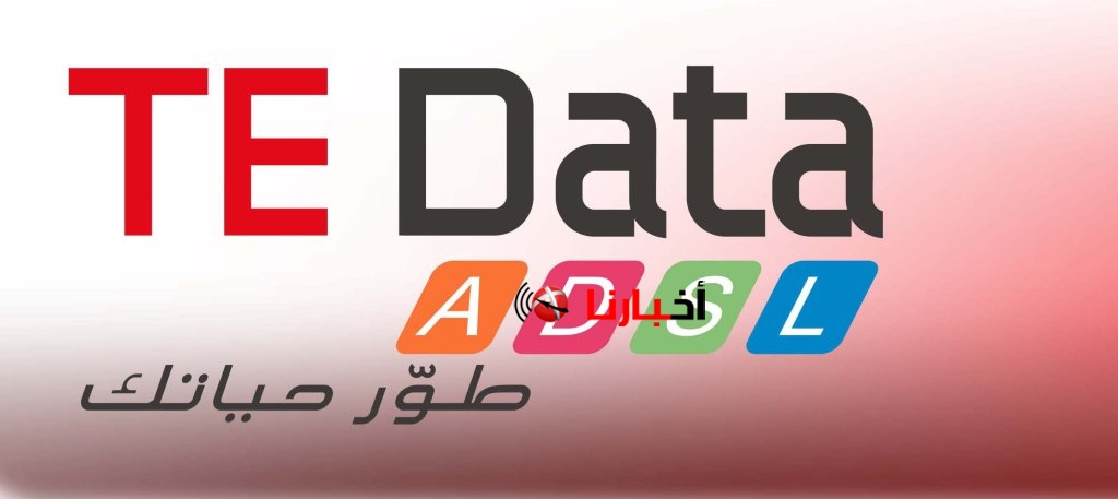 عروض Te dataتى اى داتا الجديدة