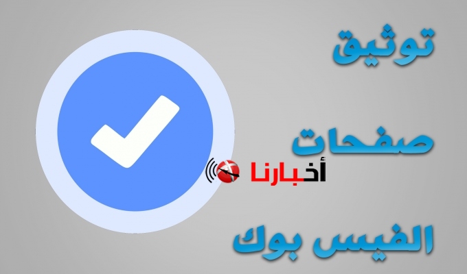 توثيق صفحه الفيس بوك