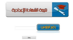 نتيجة الشهادة الإعدادية