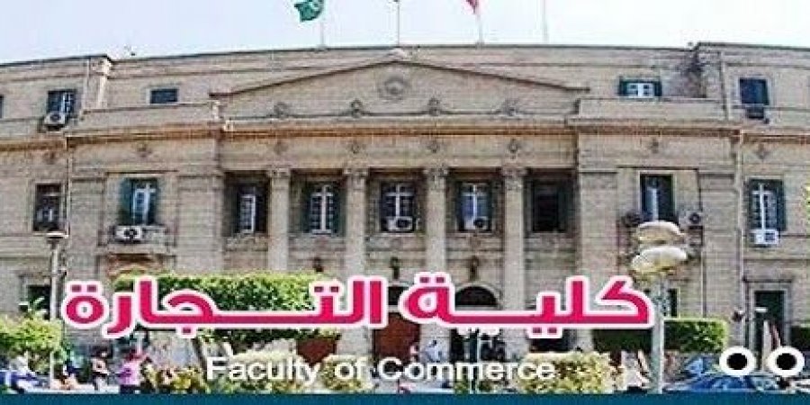 نتيجة كلية التجارة جامعة حلوان