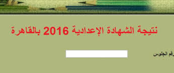 نتيجة الشهادة الإعدادية محافظة القاهرة