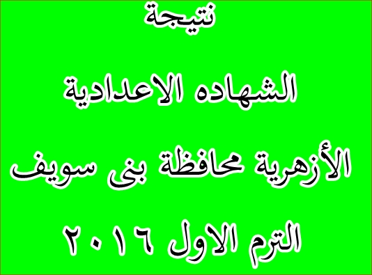 نتيجة الشهادة الإعدادية الأزهرية