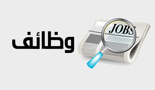 وظائف خالية في السعودية اليوم