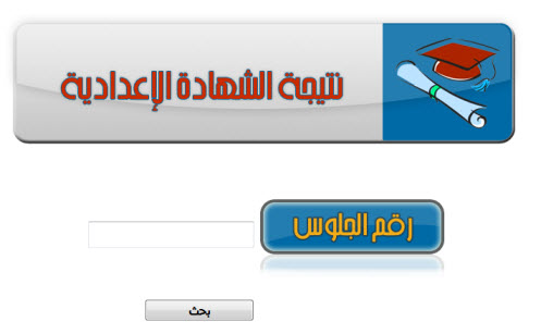 نتيجة امتحان الشهادة الإعدادية