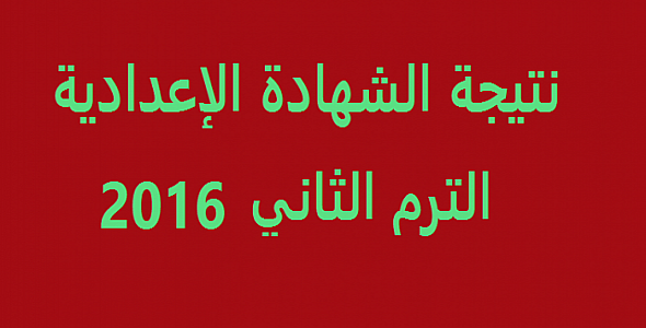 نتيجة الشهادة الإعدادية