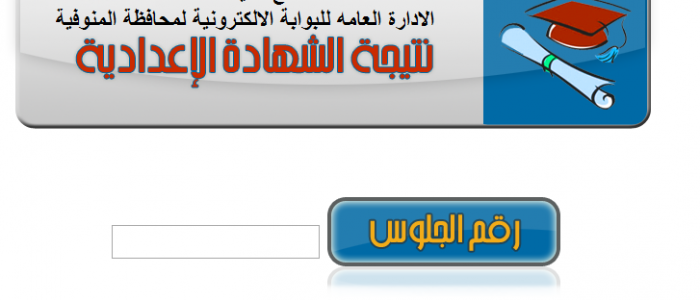 نتيجة امتحان الشهادة الاعداديه محافظة المنوفية