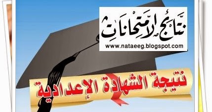 نتيجة الأعدادية جميع المحافظات