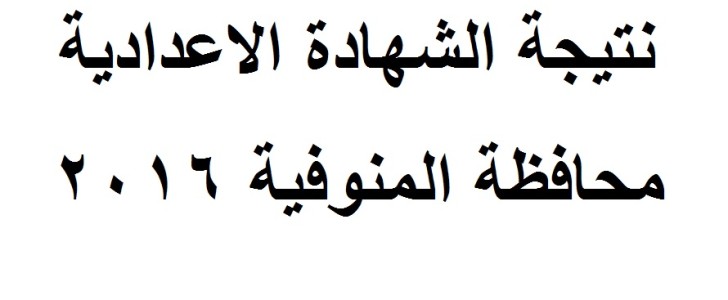 نتيجة الشهادة الإعدادية