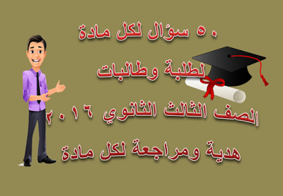 50 سؤال للثانوية العامة