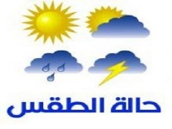 درجات الحرارة غداً