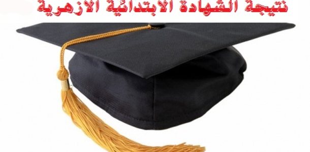 نتيجة الابتدائية الأزهرية