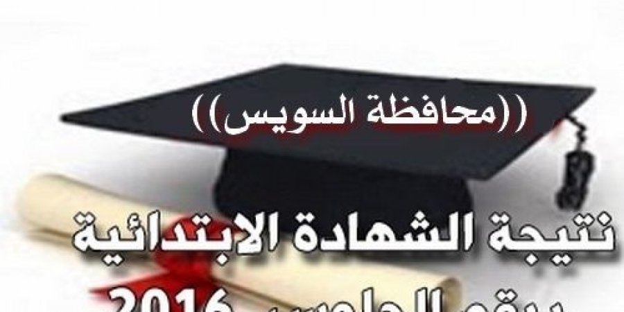 نتيجة الشهادة الابتدائية محافظة السويس