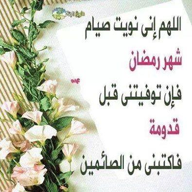 دعاء نية الصيام