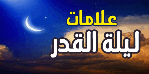 علامات ليلة القدر