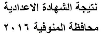 نتيجة الشهادة الإعدادية