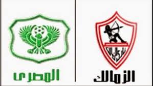 موعد مباراة الزمالك والمصرى