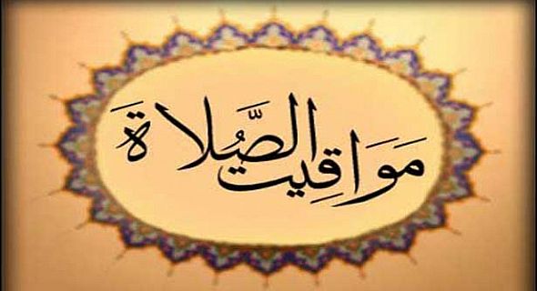 موعد اذان الفجر والمغرب ليوم 22 رمضان