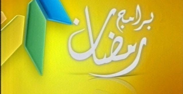 البرامج الدينية في رمضان وموعد عرضها علي القنوات الفضائية المختلفة