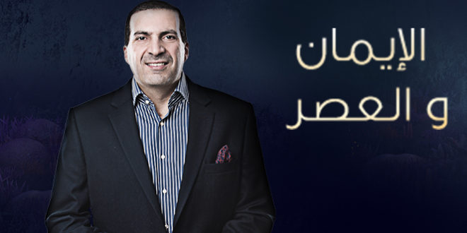 موعد برنامج الأيمان والعصر