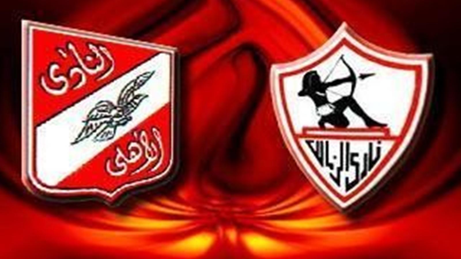 الأهلي والزمالك