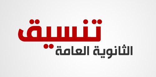 التنسيق المتوقع لمجموع الثانوية العامة