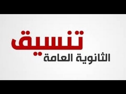 تنسيق المرحلة الثانية ثانوية عامة 2016