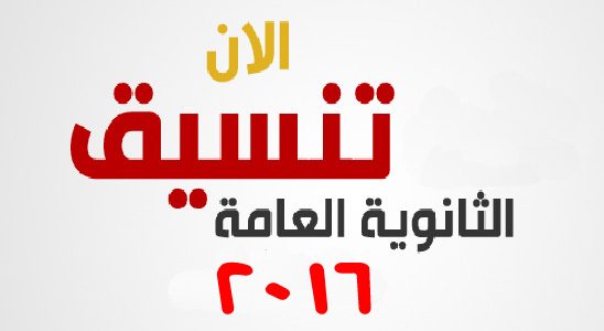 تنسيق الكليات 2016