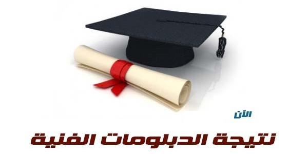 عاجل نتيجة الدبلومات الفنية 2016